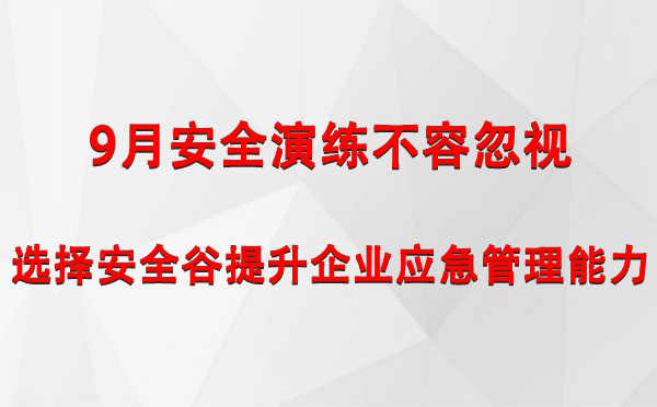 9月安全演练不容忽视，选择安全谷提升企业黔南黔南应急管理能力